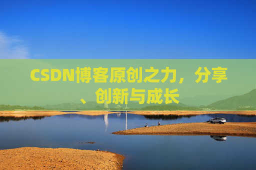 CSDN博客原创之力,分享、创新与成长